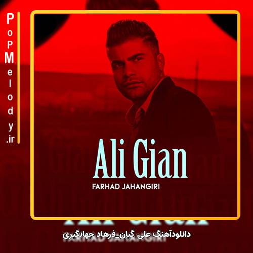 دانلود آهنگ فرهاد جهانگیری علی گیان